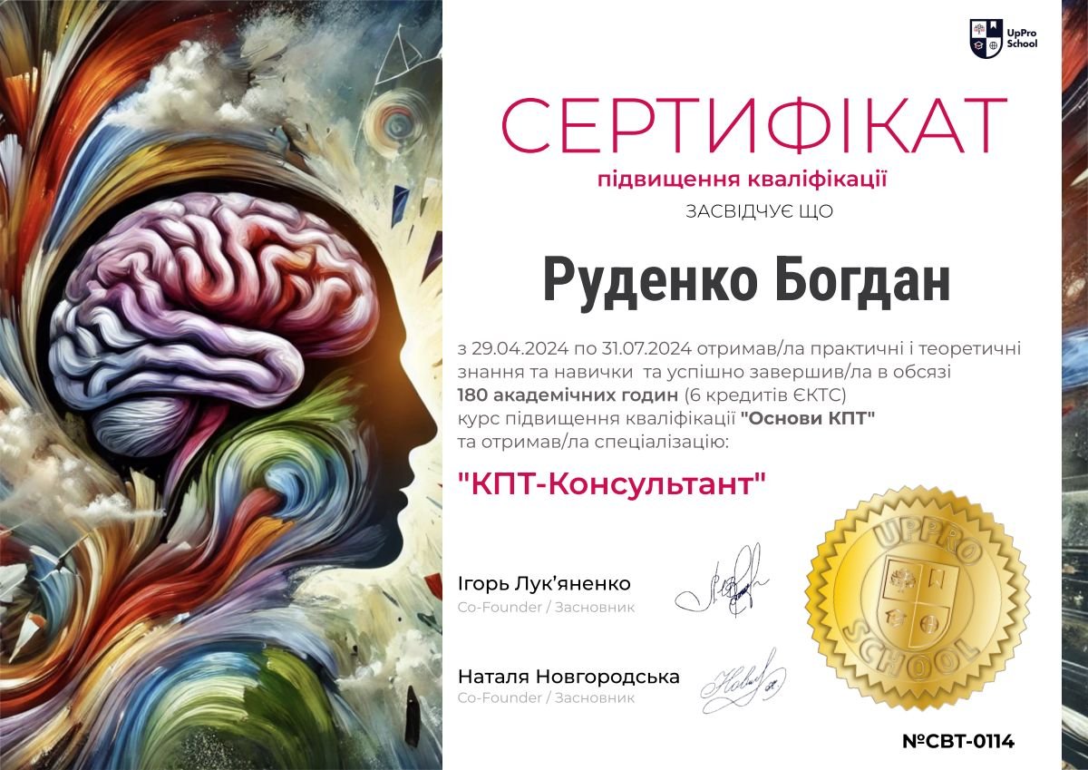 Сертифікат Основи КПТ, UpPro School
