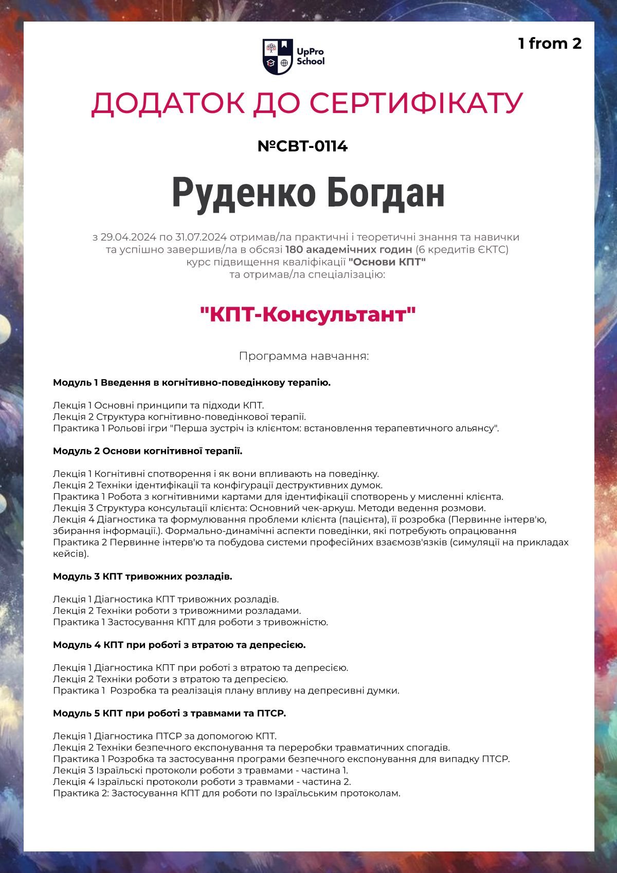 Сертифікат навчального модуля позитивної психотерапії