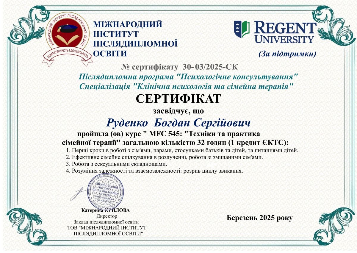Сертифікат Клінічна психологія та сімейна терапія